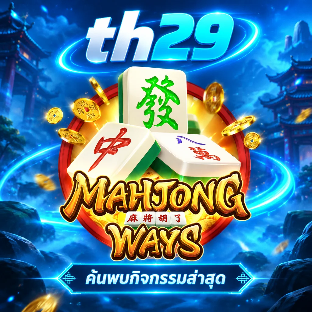 th29 · Mahjong Ways · ภาพเกม